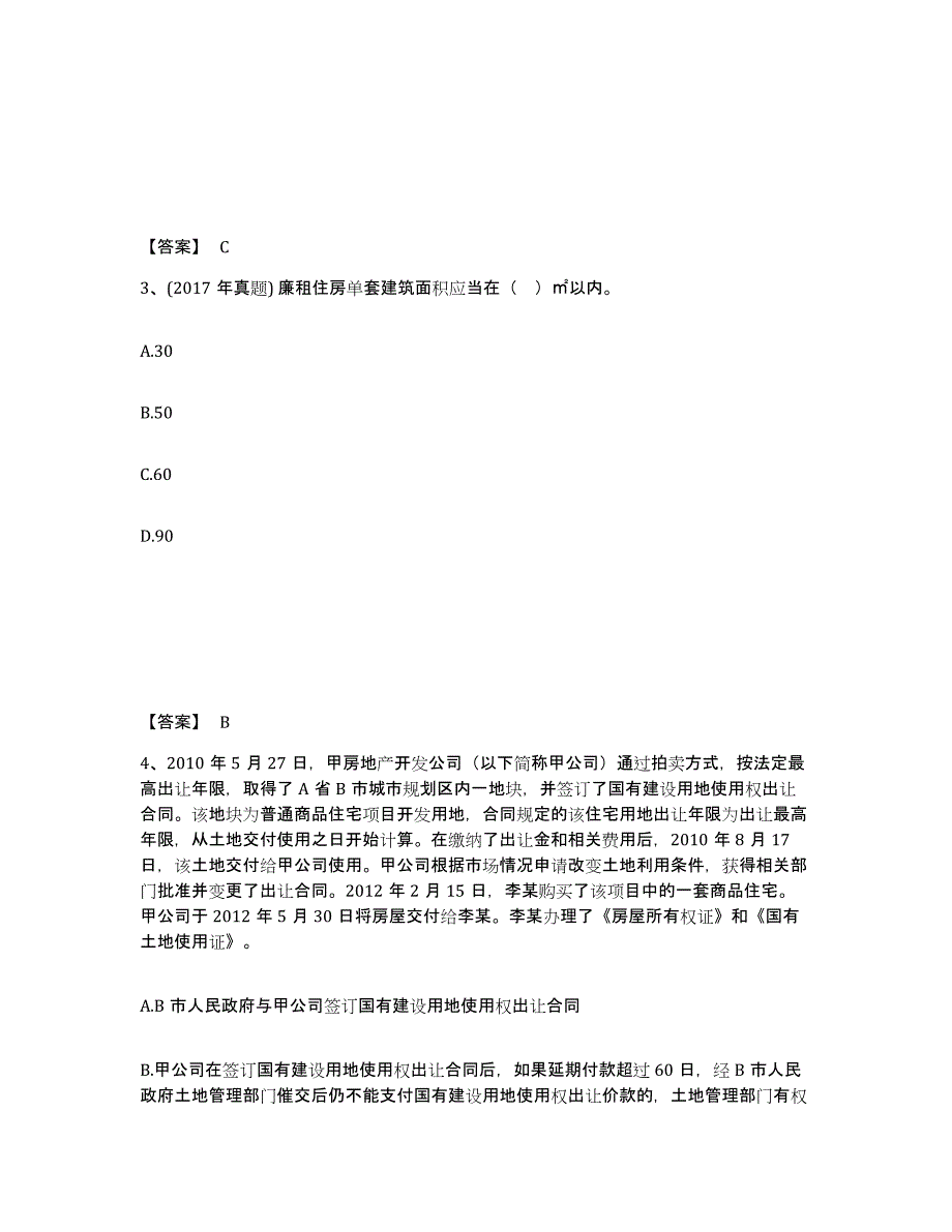 2021-2022年度青海省房地产估价师之基本制度法规政策含相关知识强化训练试卷B卷附答案_第2页