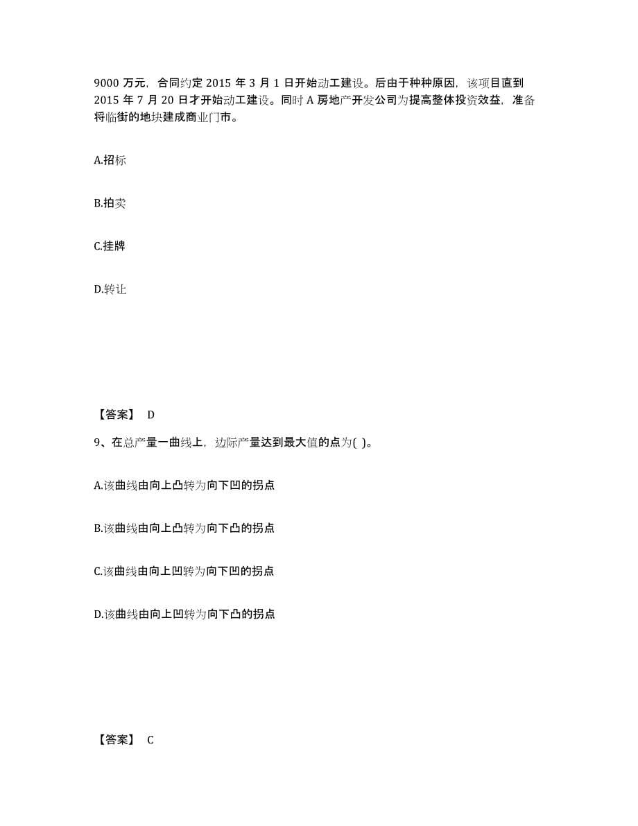 2021-2022年度青海省房地产估价师之基本制度法规政策含相关知识强化训练试卷B卷附答案_第5页