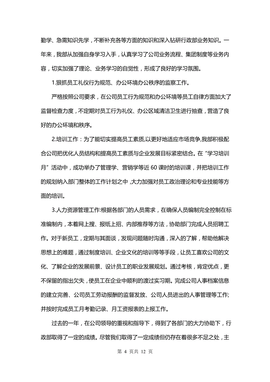 行政主管年终个人工作总结(四篇)_第4页