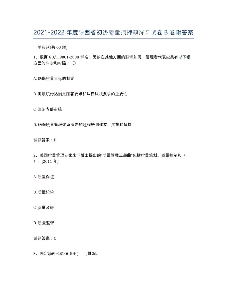 2021-2022年度陕西省初级质量师押题练习试卷B卷附答案_第1页