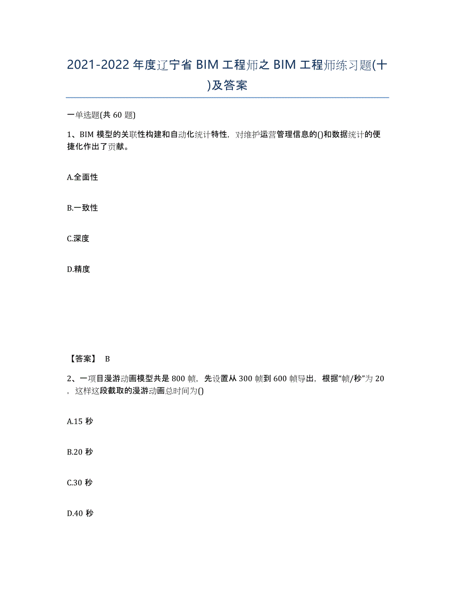 2021-2022年度辽宁省BIM工程师之BIM工程师练习题(十)及答案_第1页