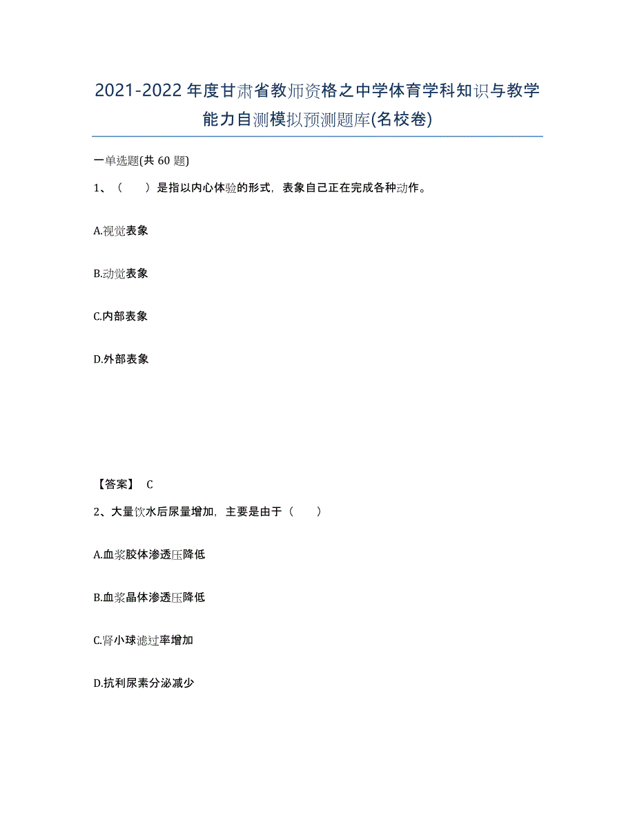 2021-2022年度甘肃省教师资格之中学体育学科知识与教学能力自测模拟预测题库(名校卷)_第1页