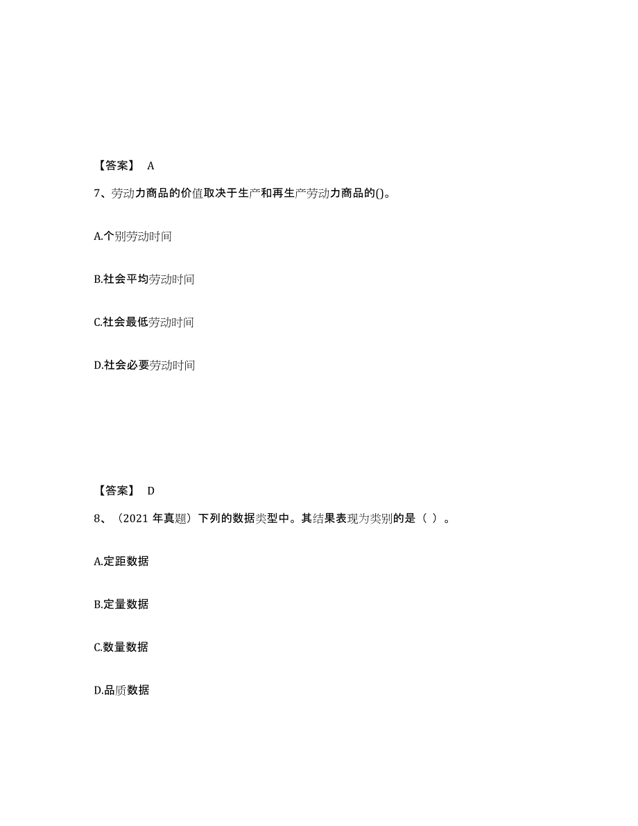 2021-2022年度湖南省初级经济师之初级经济师基础知识考前自测题及答案_第4页