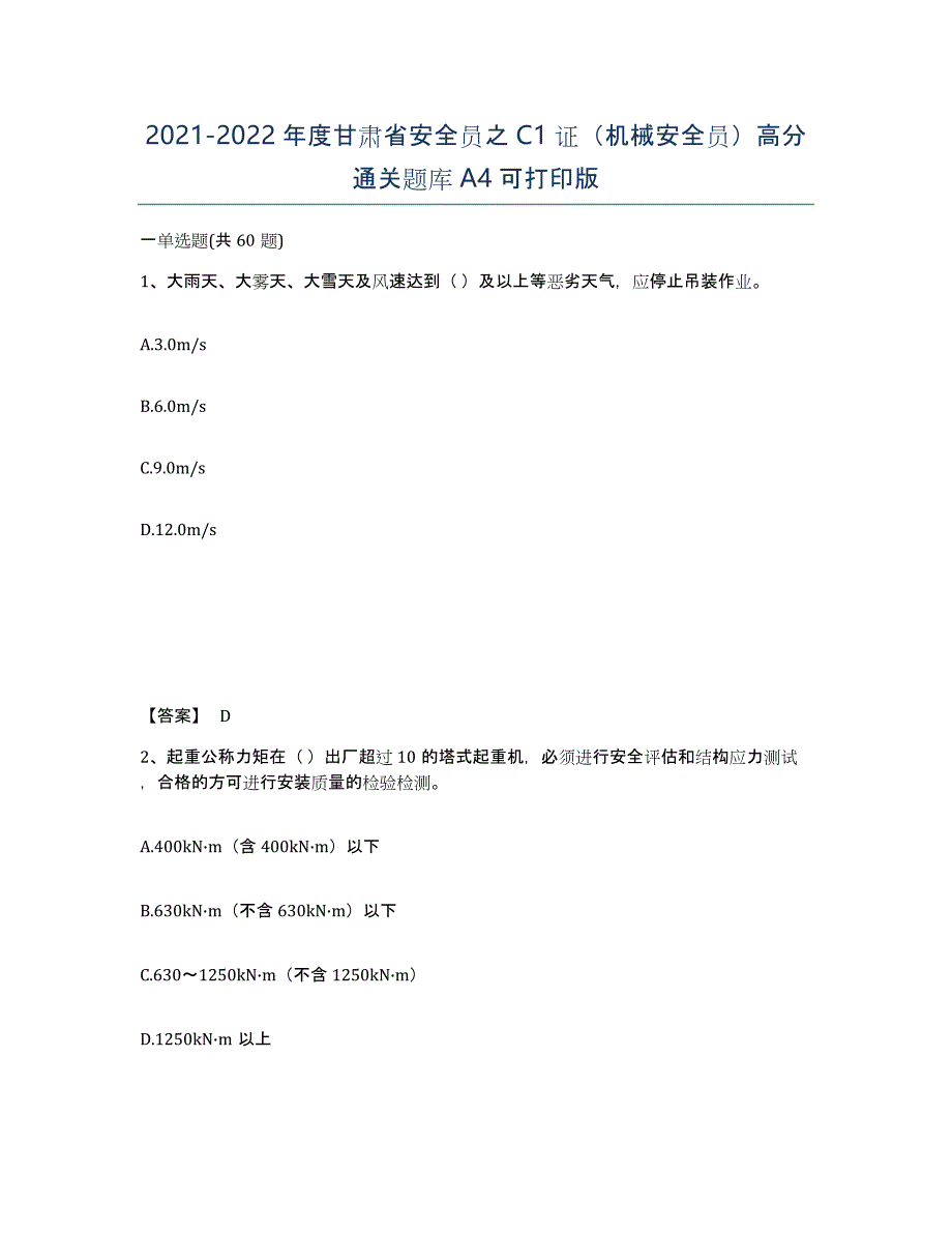 2021-2022年度甘肃省安全员之C1证（机械安全员）高分通关题库A4可打印版_第1页