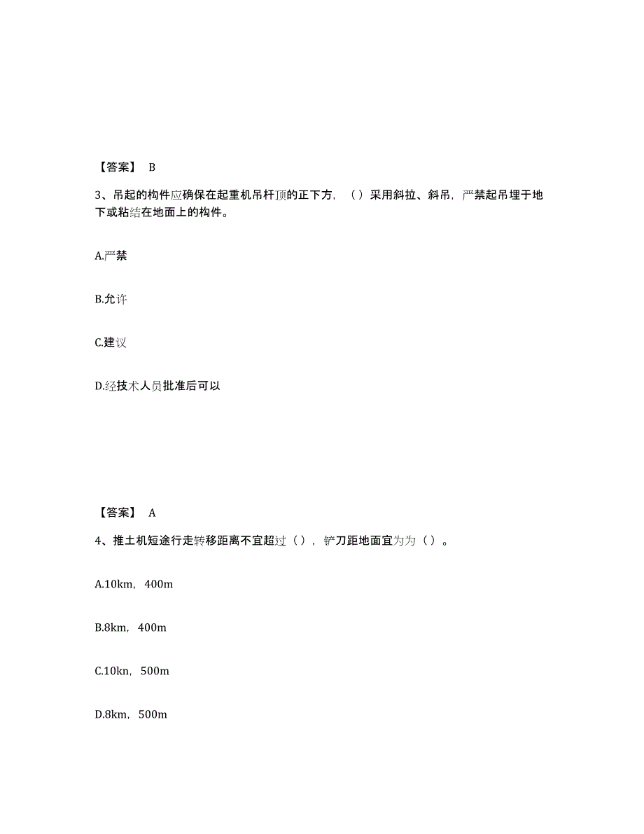 2021-2022年度甘肃省安全员之C1证（机械安全员）高分通关题库A4可打印版_第2页