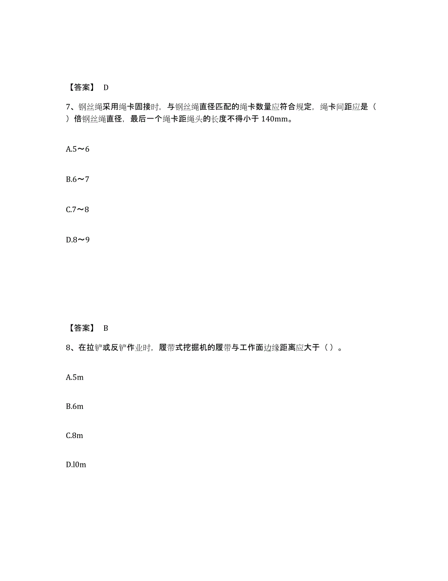 2021-2022年度甘肃省安全员之C1证（机械安全员）高分通关题库A4可打印版_第4页