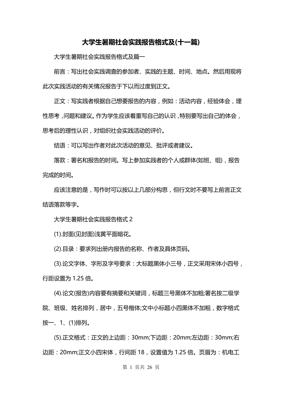 大学生暑期社会实践报告格式及(十一篇)_第1页