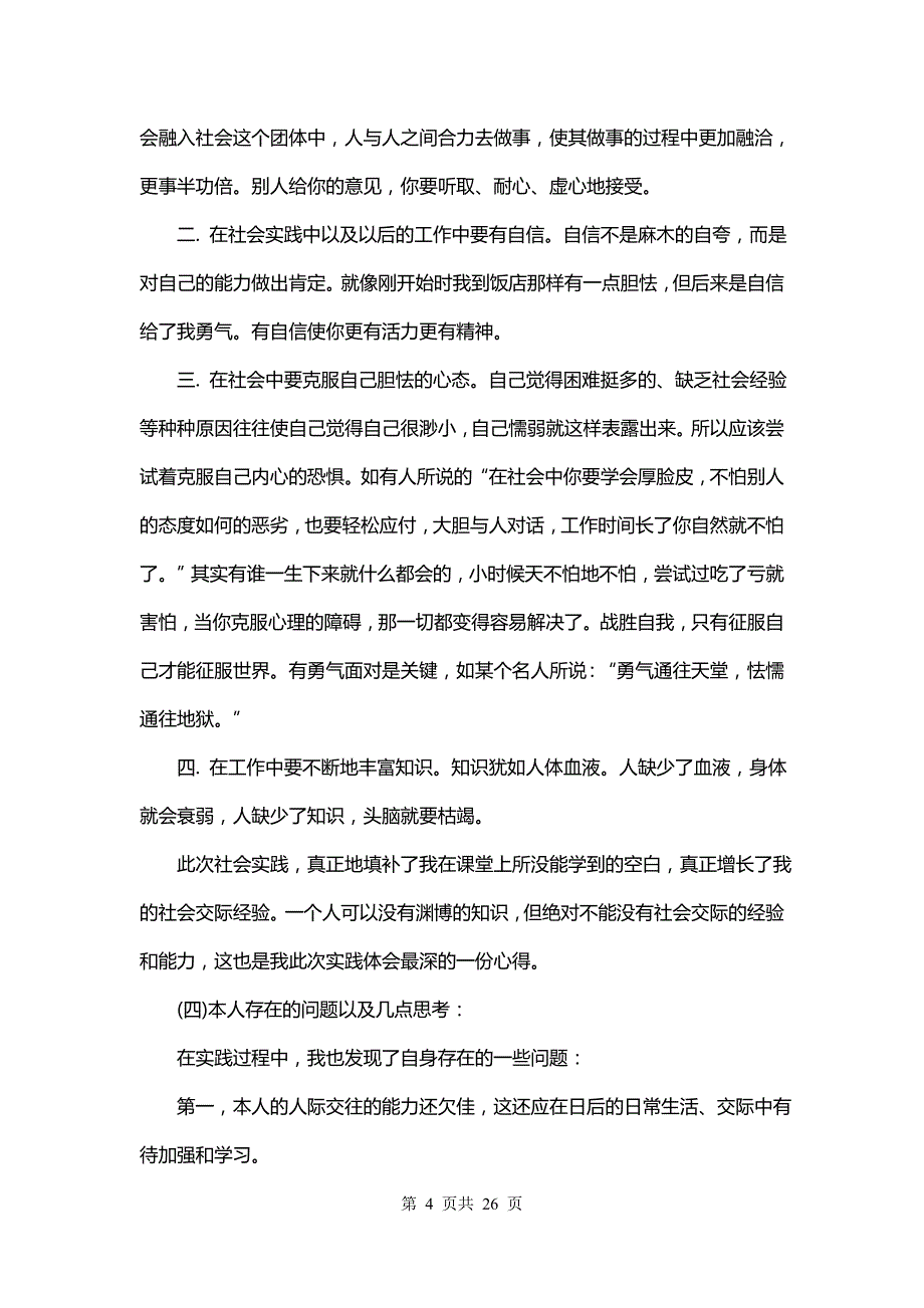 大学生暑期社会实践报告格式及(十一篇)_第4页