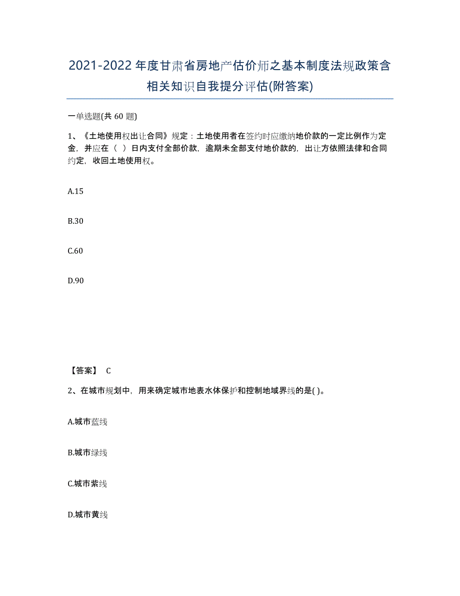 2021-2022年度甘肃省房地产估价师之基本制度法规政策含相关知识自我提分评估(附答案)_第1页