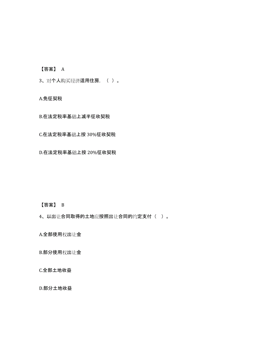 2021-2022年度甘肃省房地产估价师之基本制度法规政策含相关知识自我提分评估(附答案)_第2页