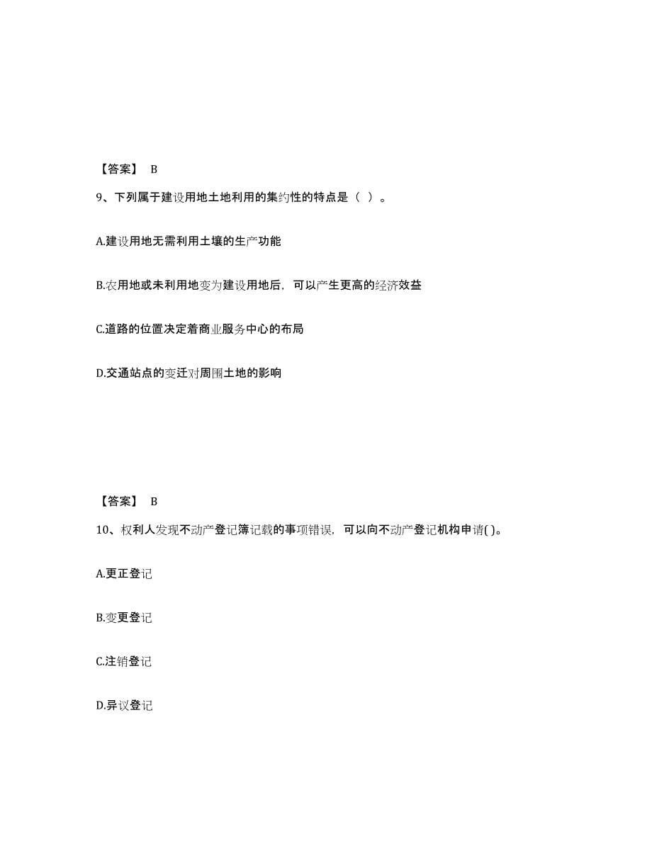 2021-2022年度甘肃省房地产估价师之基本制度法规政策含相关知识自我提分评估(附答案)_第5页