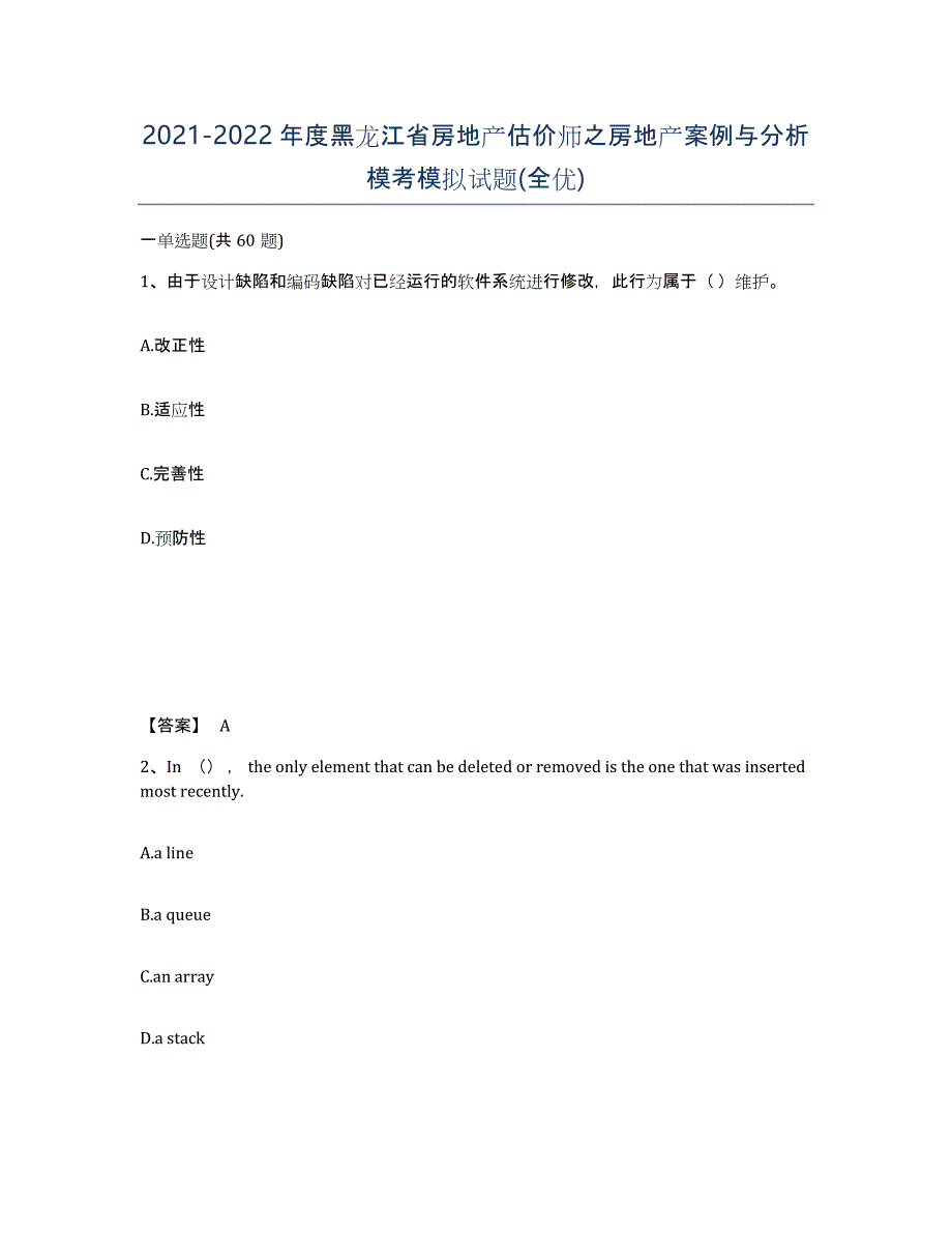 2021-2022年度黑龙江省房地产估价师之房地产案例与分析模考模拟试题(全优)_第1页