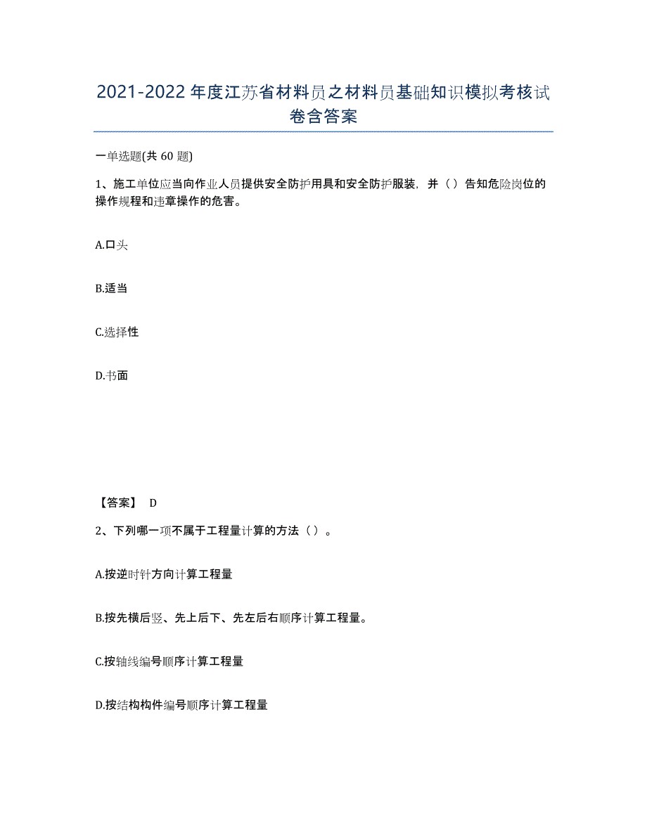 2021-2022年度江苏省材料员之材料员基础知识模拟考核试卷含答案_第1页