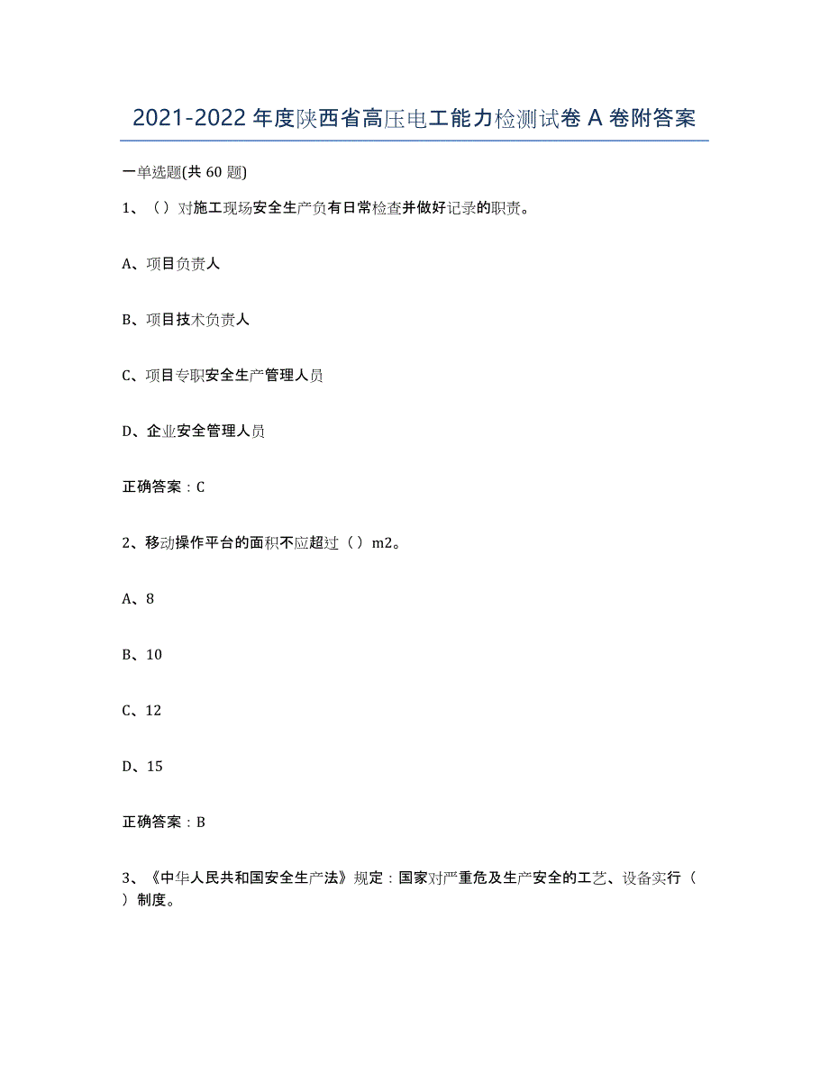 2021-2022年度陕西省高压电工能力检测试卷A卷附答案_第1页