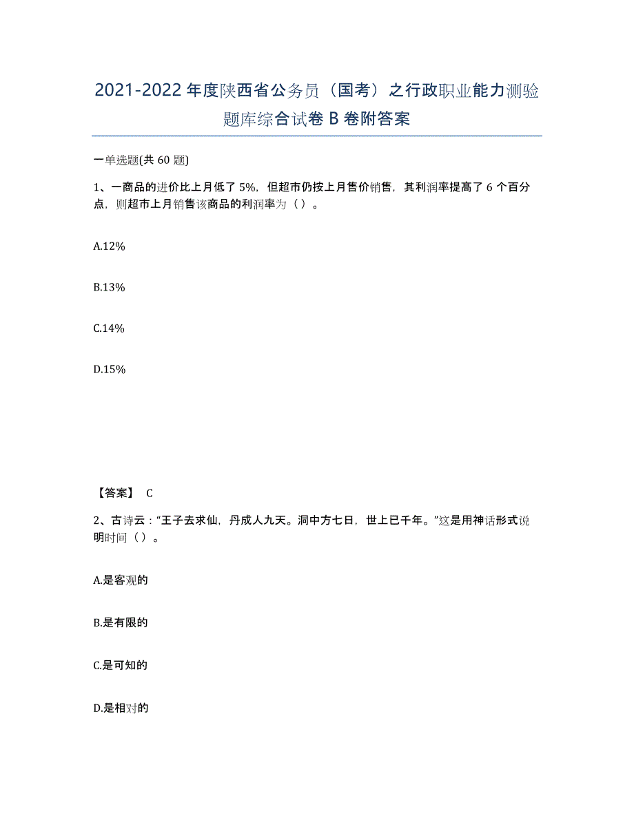 2021-2022年度陕西省公务员（国考）之行政职业能力测验题库综合试卷B卷附答案_第1页