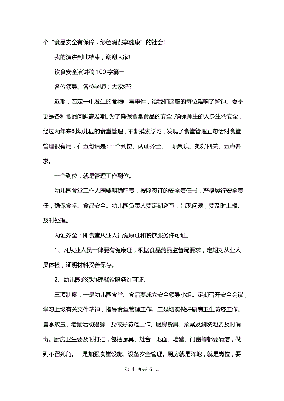 饮食安全演讲稿100字(13篇)_第4页