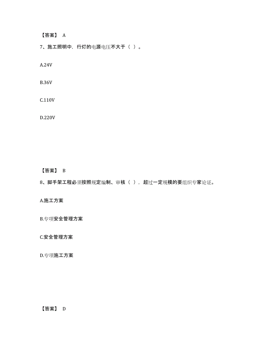 2021-2022年度贵州省安全员之C证（专职安全员）练习题(五)及答案_第4页