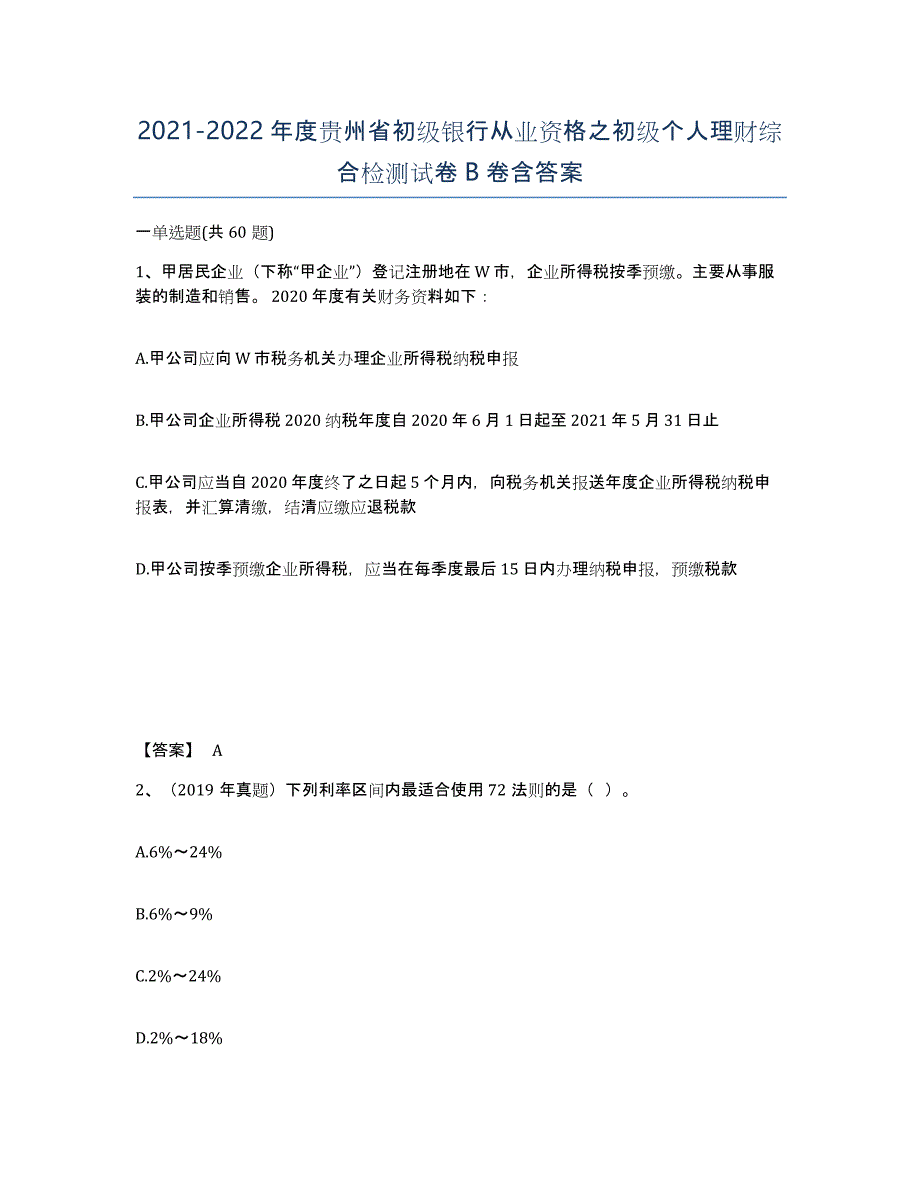 2021-2022年度贵州省初级银行从业资格之初级个人理财综合检测试卷B卷含答案_第1页