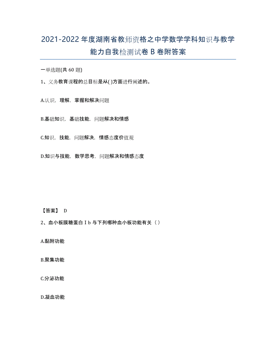 2021-2022年度湖南省教师资格之中学数学学科知识与教学能力自我检测试卷B卷附答案_第1页