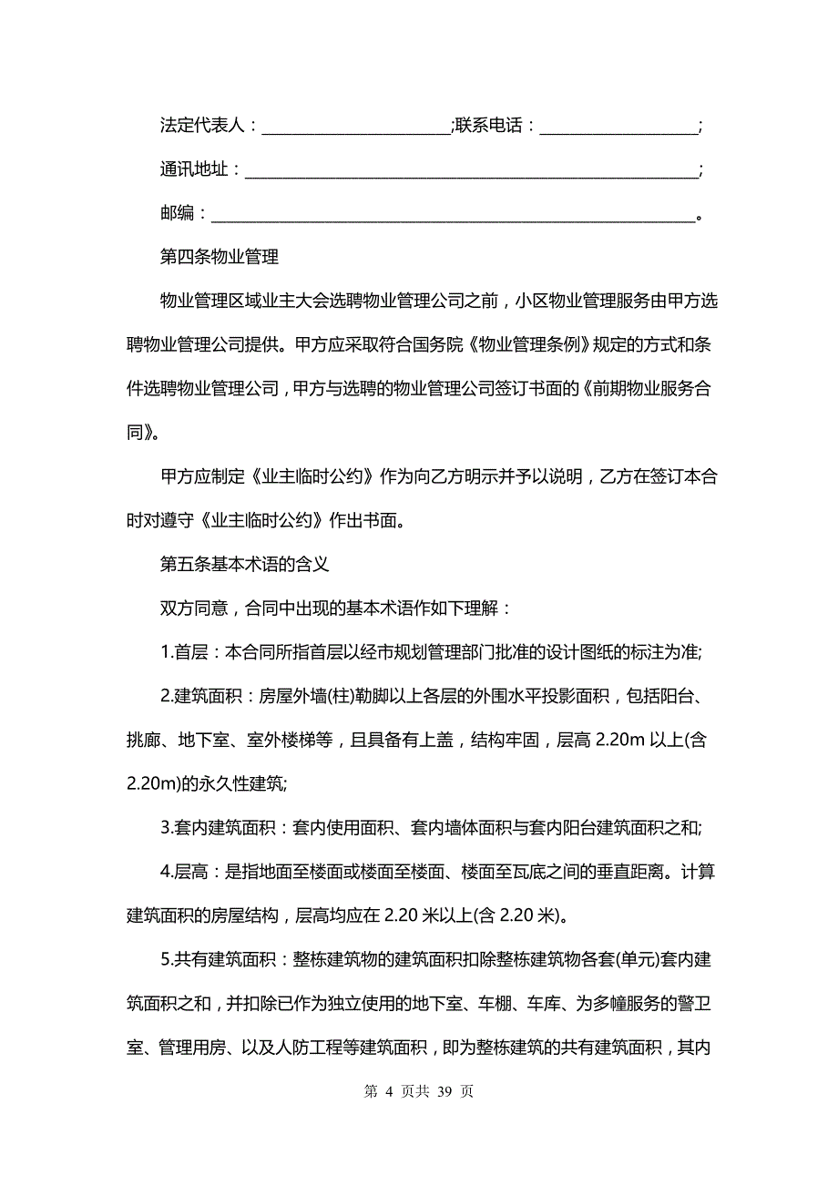 现售商品房个人购房合同(5篇)_第4页