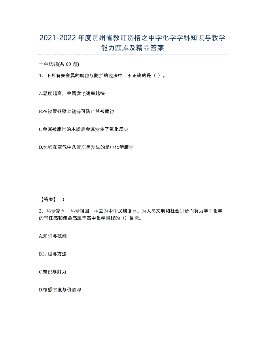 2021-2022年度贵州省教师资格之中学化学学科知识与教学能力题库及答案_第1页