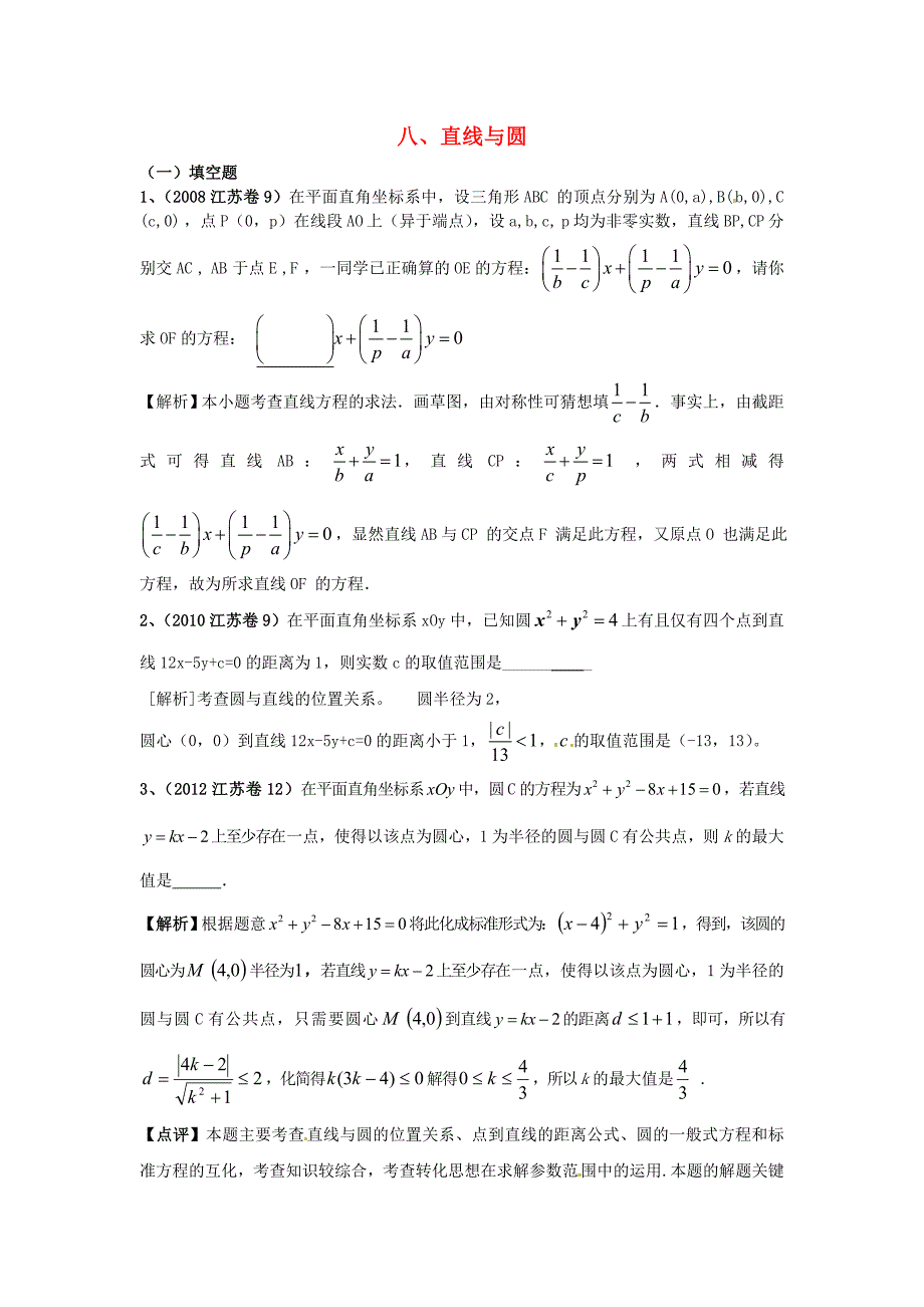 （6真题推荐）江苏省高考数学 真题分类汇编 直线与圆_第1页