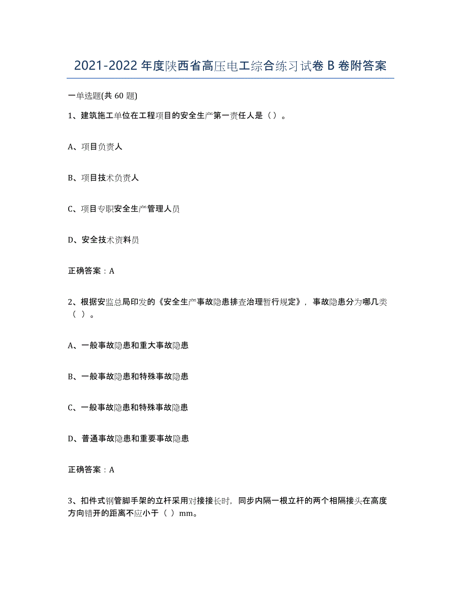 2021-2022年度陕西省高压电工综合练习试卷B卷附答案_第1页