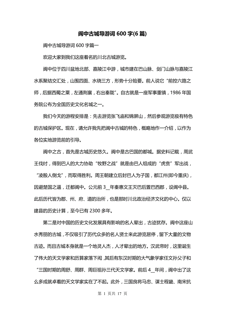 阆中古城导游词600字(6篇)_第1页