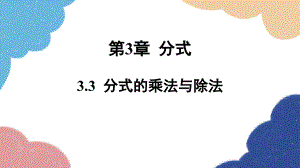 青島版數學八年級上冊 3.3分式的乘法與除法 課件(圖片版、共15張PPT)