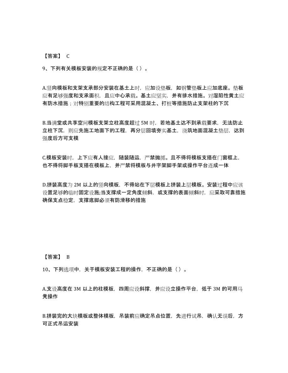 2021-2022年度重庆市安全员之C2证（土建安全员）题库及答案_第5页