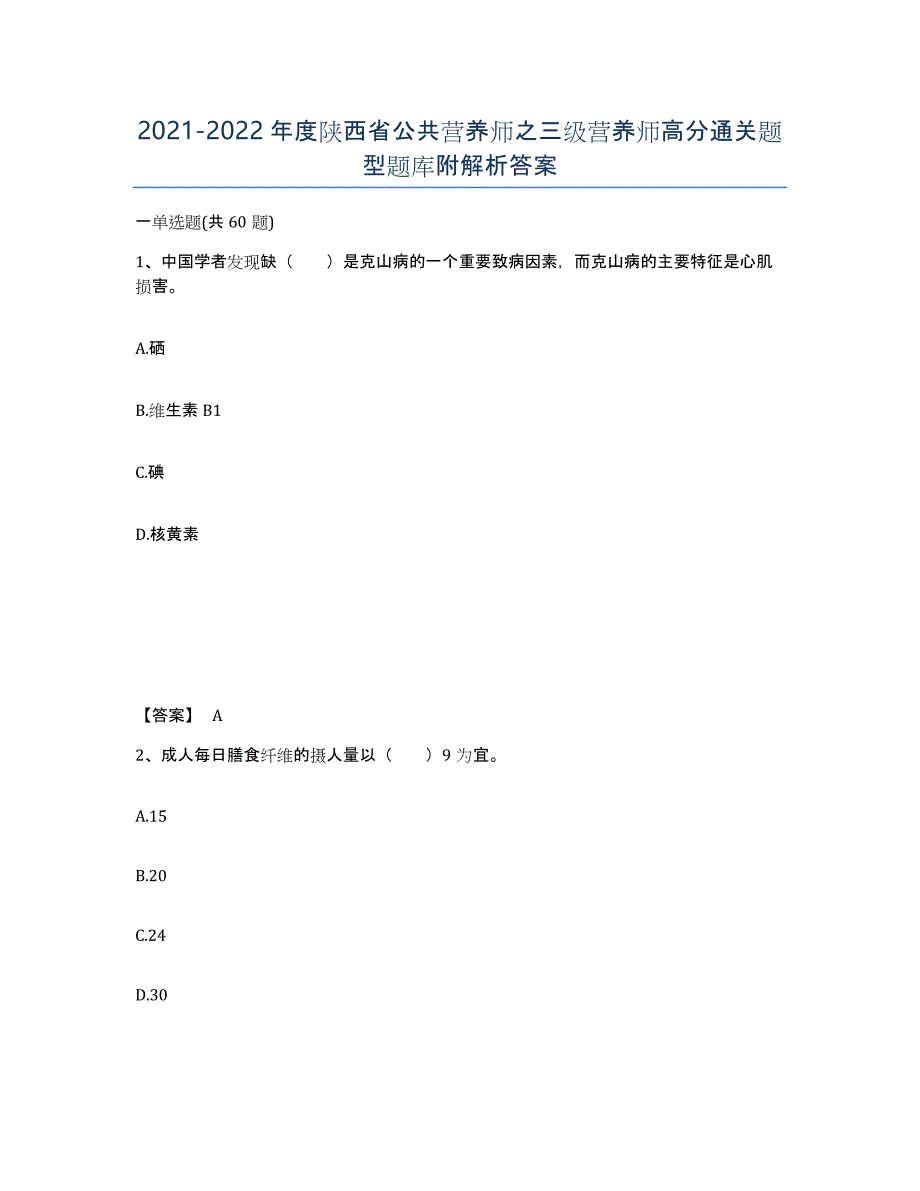 2021-2022年度陕西省公共营养师之三级营养师高分通关题型题库附解析答案_第1页