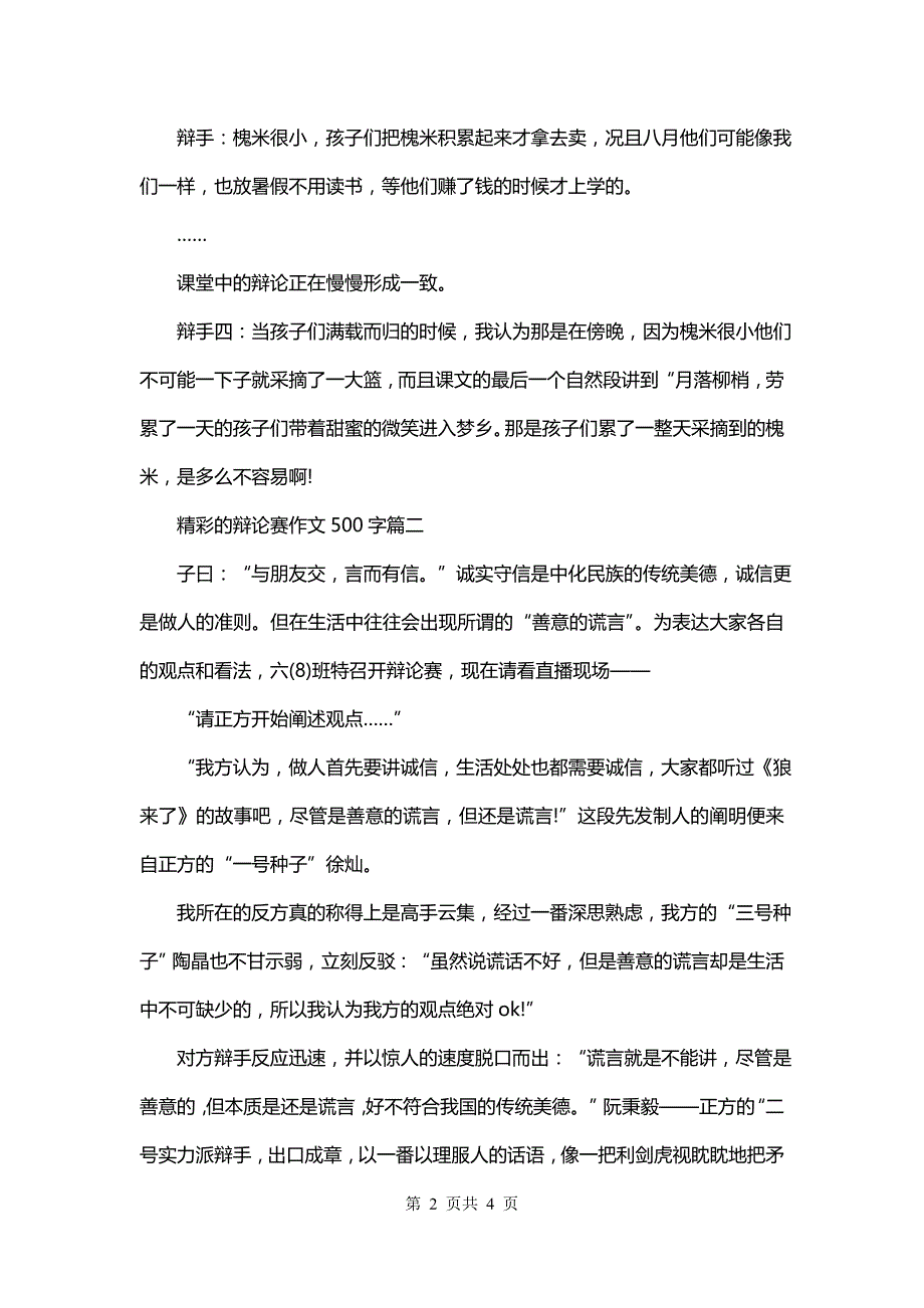 精彩的辩论赛作文500字(三篇)_第2页