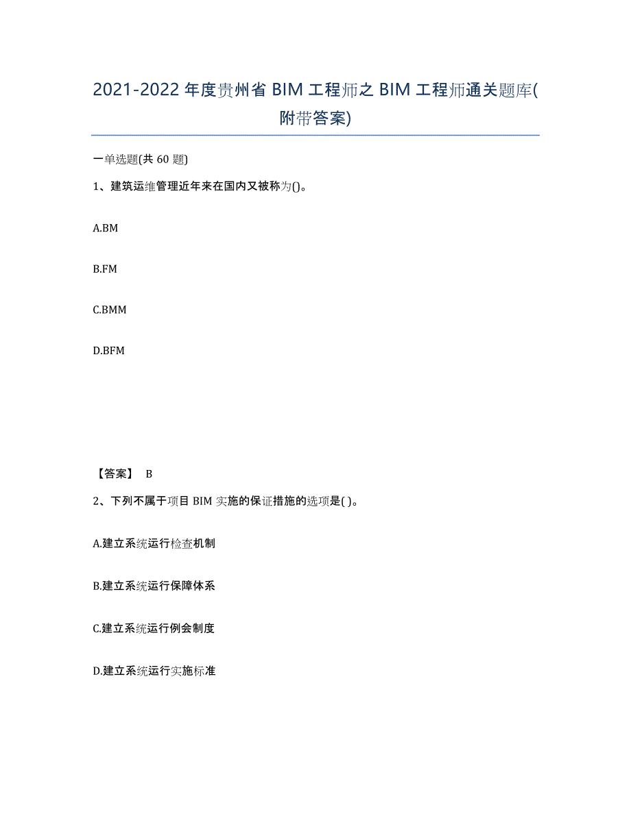 2021-2022年度贵州省BIM工程师之BIM工程师通关题库(附带答案)_第1页