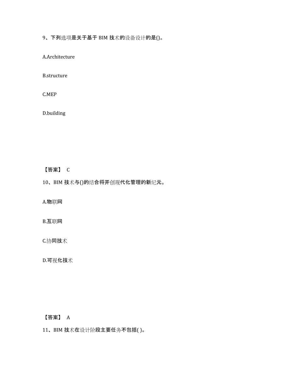 2021-2022年度贵州省BIM工程师之BIM工程师通关题库(附带答案)_第5页