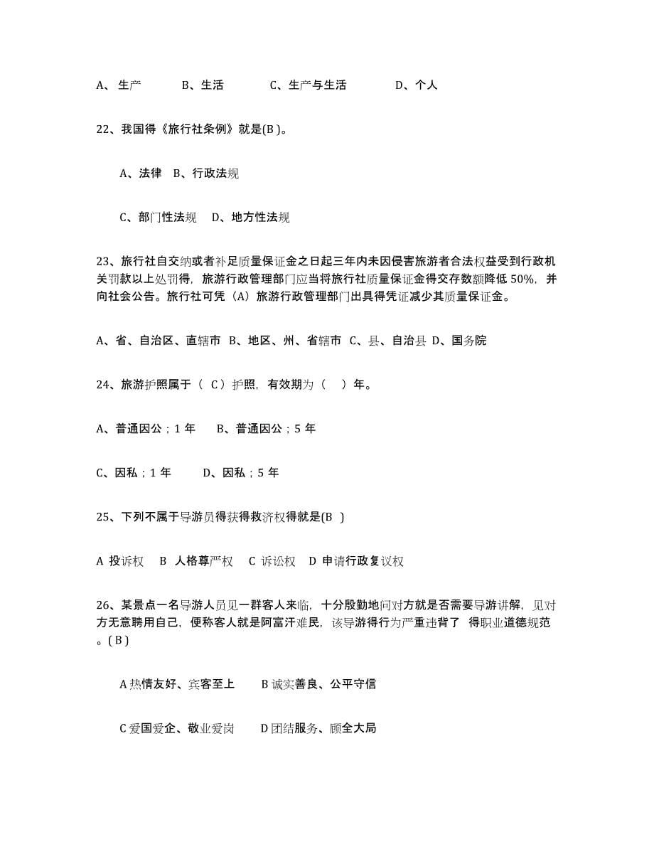 2021-2022年度甘肃省导游证考试之政策与法律法规考前冲刺模拟试卷B卷含答案_第5页