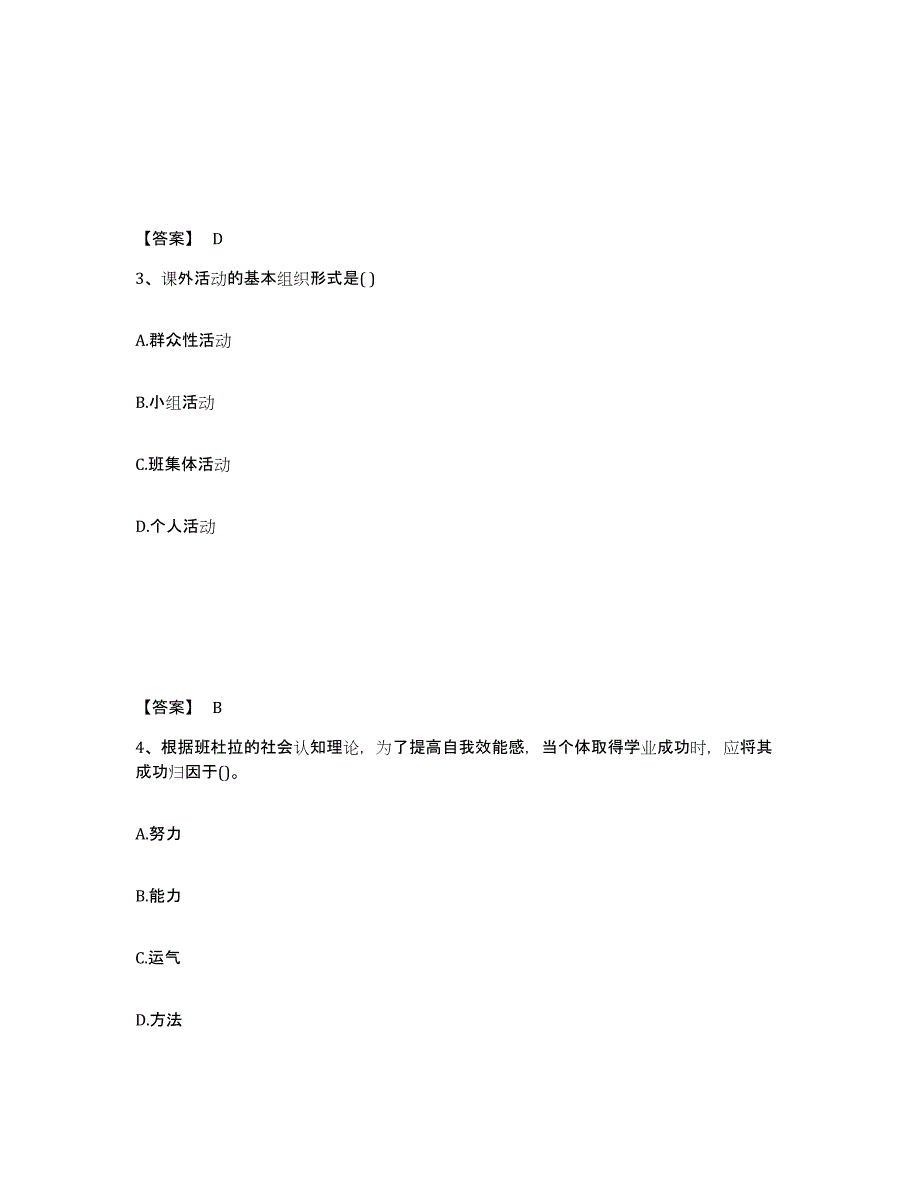 2021-2022年度陕西省教师资格之中学教育知识与能力通关题库(附带答案)_第2页