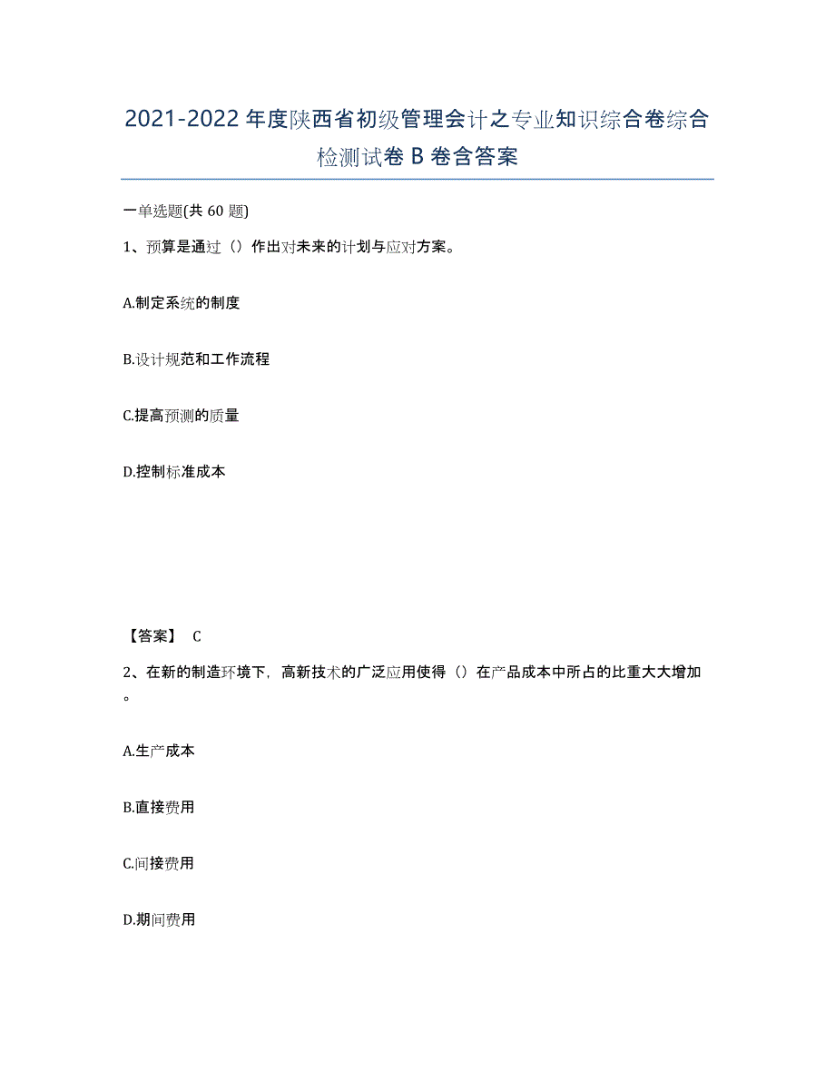 2021-2022年度陕西省初级管理会计之专业知识综合卷综合检测试卷B卷含答案_第1页