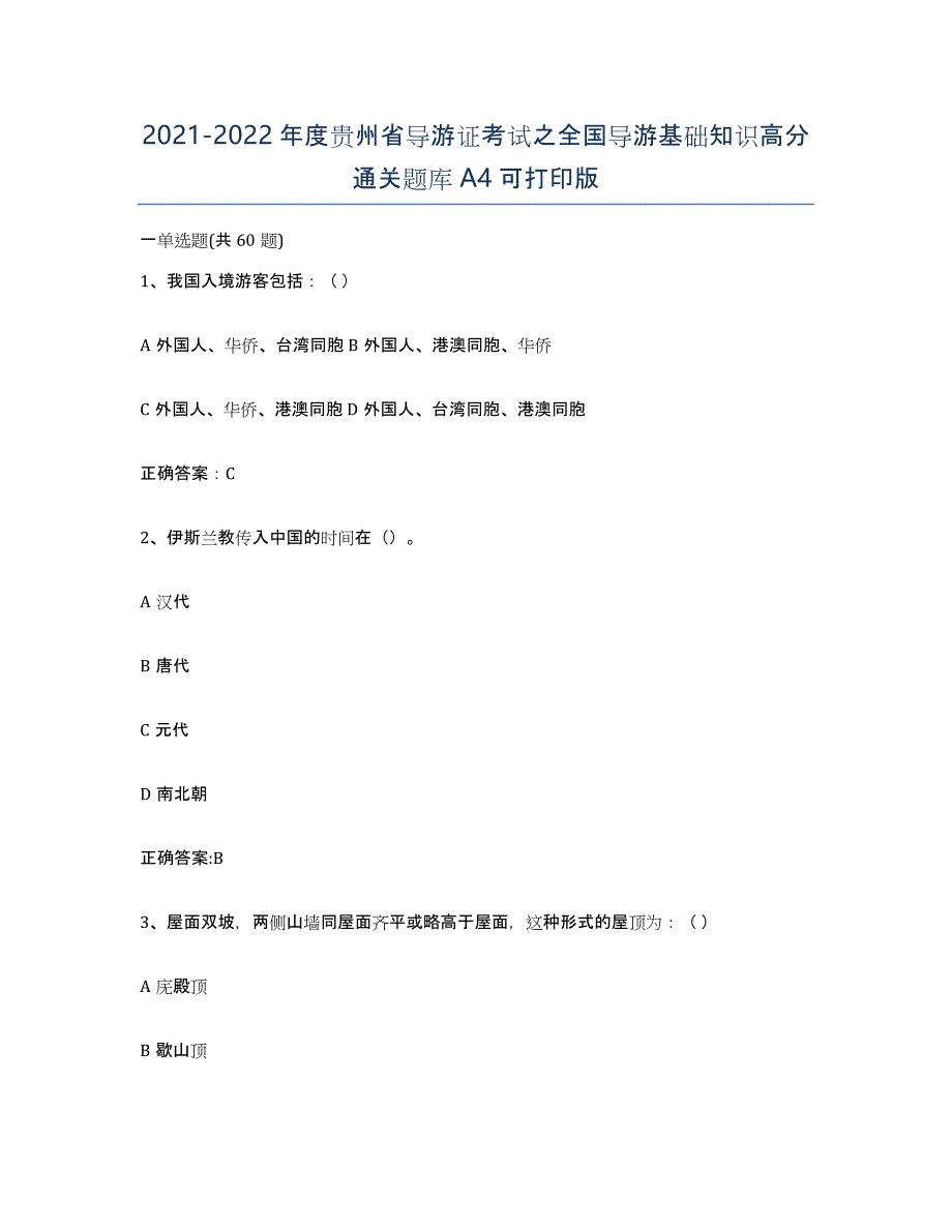 2021-2022年度贵州省导游证考试之全国导游基础知识高分通关题库A4可打印版_第1页