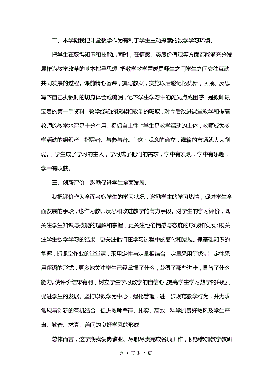 老师期末年终总结简短(四篇)_第3页