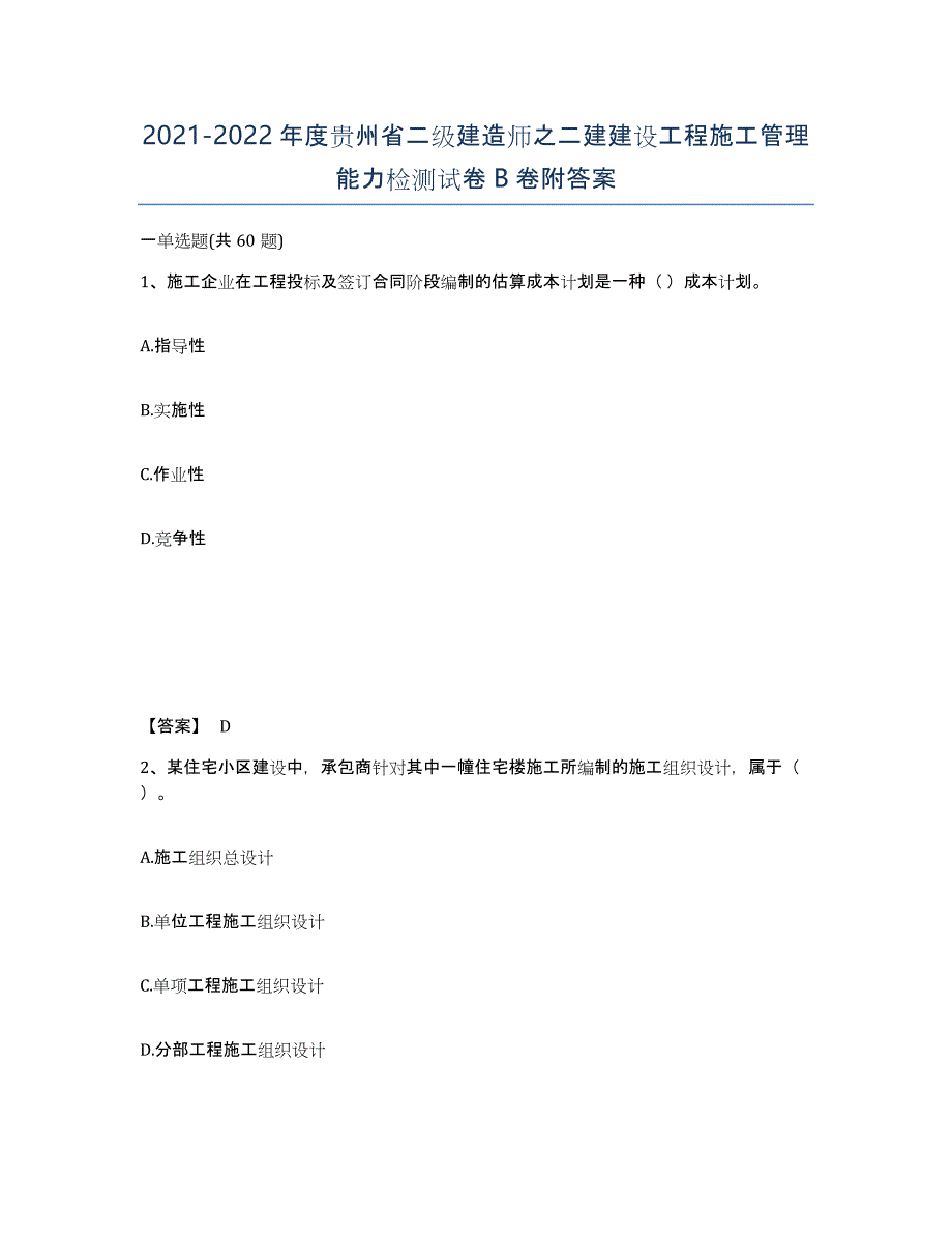 2021-2022年度贵州省二级建造师之二建建设工程施工管理能力检测试卷B卷附答案_第1页