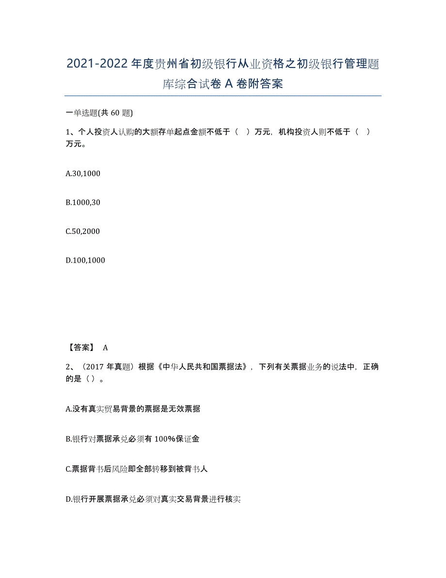 2021-2022年度贵州省初级银行从业资格之初级银行管理题库综合试卷A卷附答案_第1页