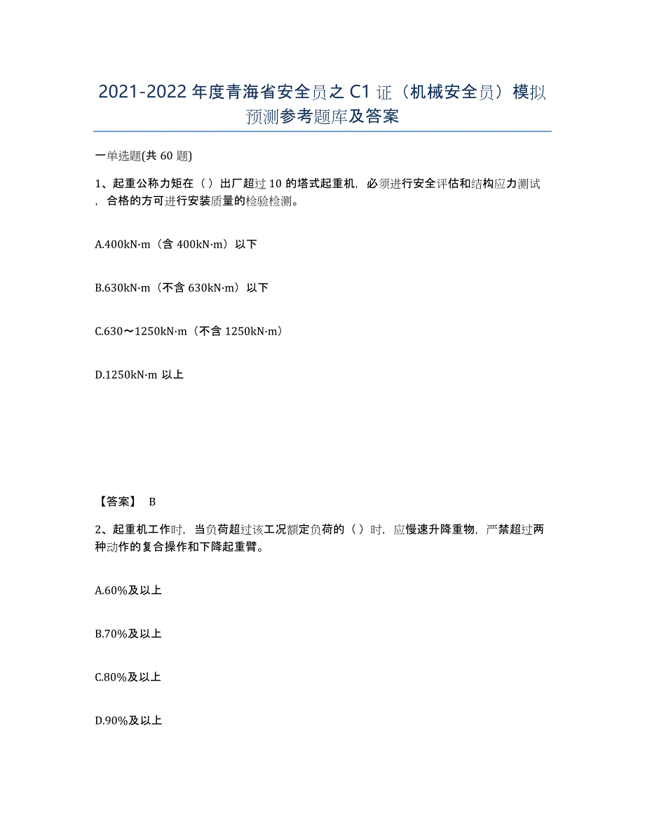 2021-2022年度青海省安全员之C1证（机械安全员）模拟预测参考题库及答案_第1页