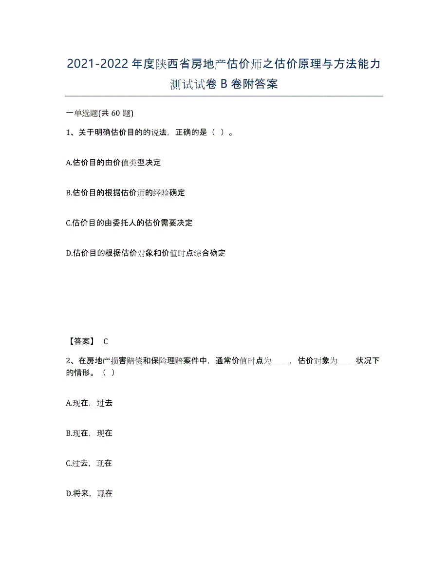 2021-2022年度陕西省房地产估价师之估价原理与方法能力测试试卷B卷附答案_第1页