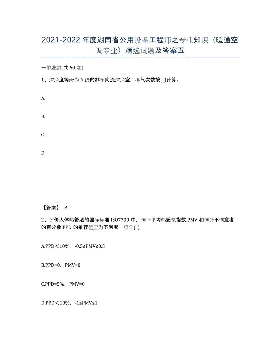 2021-2022年度湖南省公用设备工程师之专业知识（暖通空调专业）试题及答案五_第1页