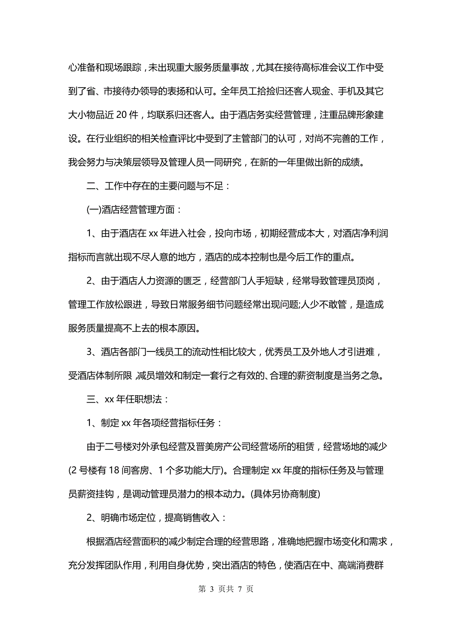 酒店部长述职报告《(三篇)》_第3页