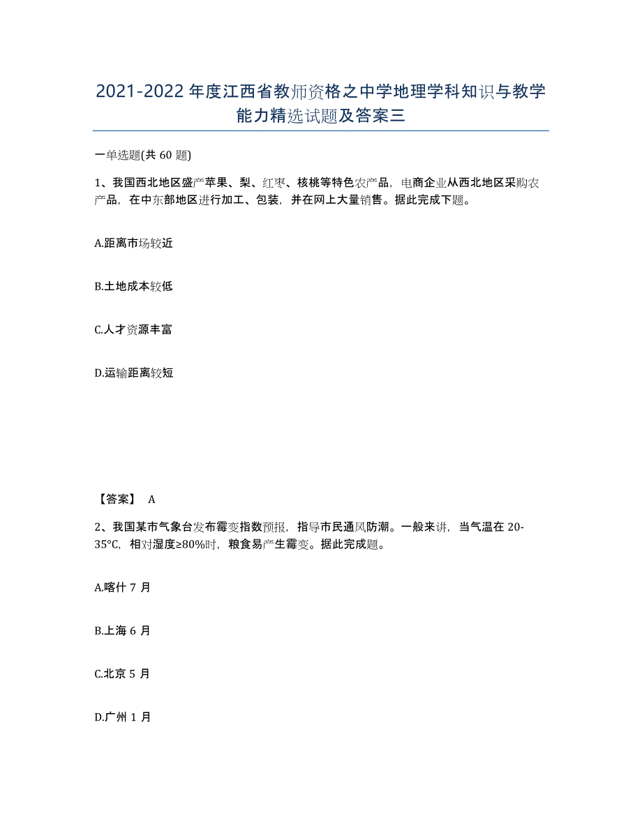 2021-2022年度江西省教师资格之中学地理学科知识与教学能力试题及答案三_第1页