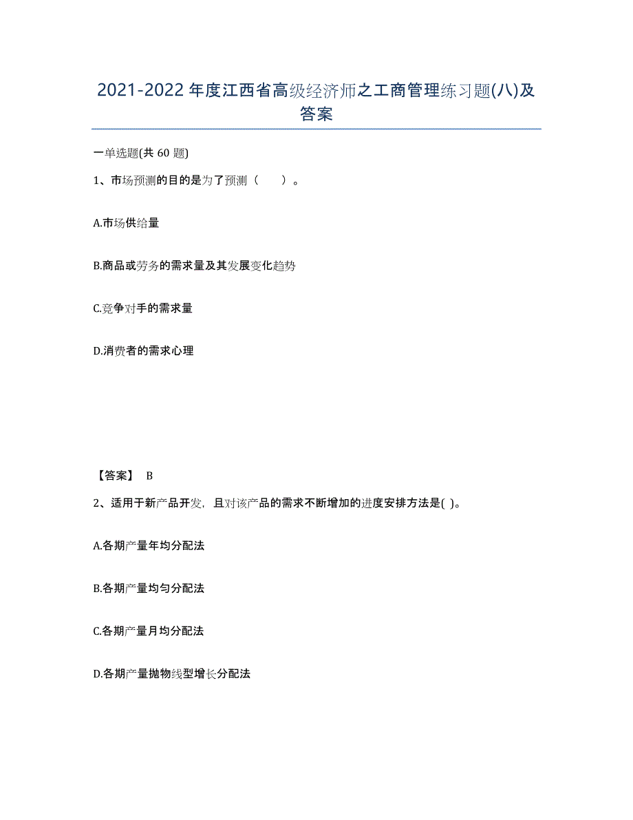 2021-2022年度江西省高级经济师之工商管理练习题(八)及答案_第1页