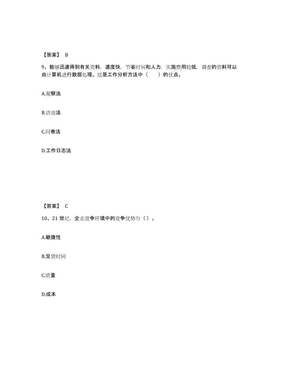 2021-2022年度江西省高级经济师之工商管理练习题(八)及答案_第5页