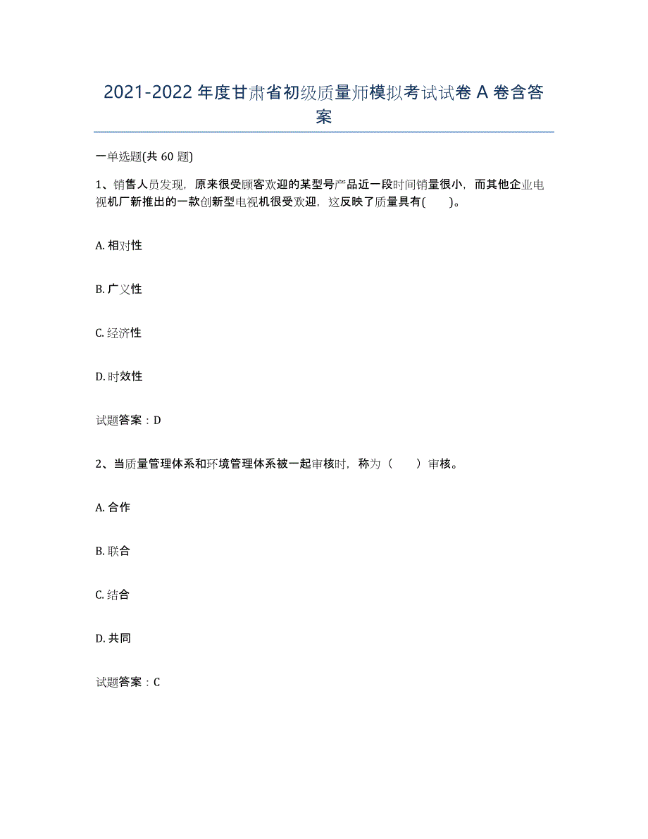 2021-2022年度甘肃省初级质量师模拟考试试卷A卷含答案_第1页