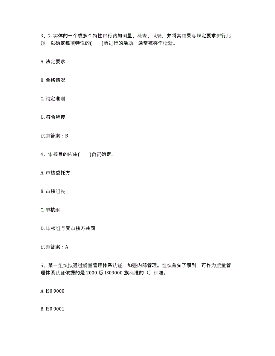 2021-2022年度甘肃省初级质量师模拟考试试卷A卷含答案_第2页